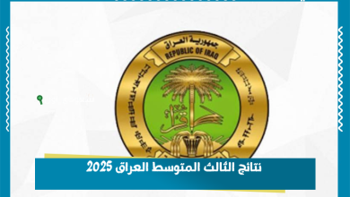 نتائج الثالث المتوسط العراق 2025