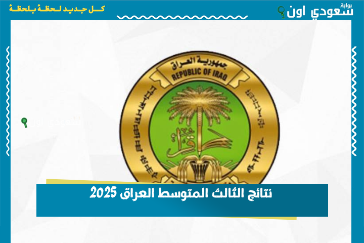موقع نتائجنا ظهرت رسمياً نتائج الثالث متوسط 2025 الدور الأول بجميع المحافظات العراقية.. مبروك النجاح للجميع