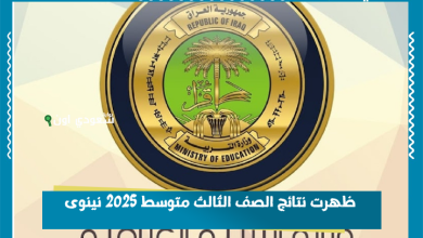 ظهرت نتائج الصف الثالث متوسط 2025 نينوى