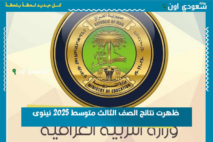 ظهرت نتائج الصف الثالث متوسط 2025 نينوى.. شوف نتيجتك هسه على موقعنا