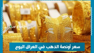سعر أونصة الذهب في العراق اليوم