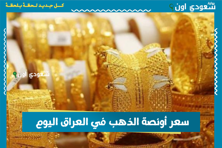 سعر أونصة الذهب في العراق اليوم