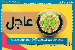 نتائج السادس الابتدائي 2025 الدور الاول ظهرت