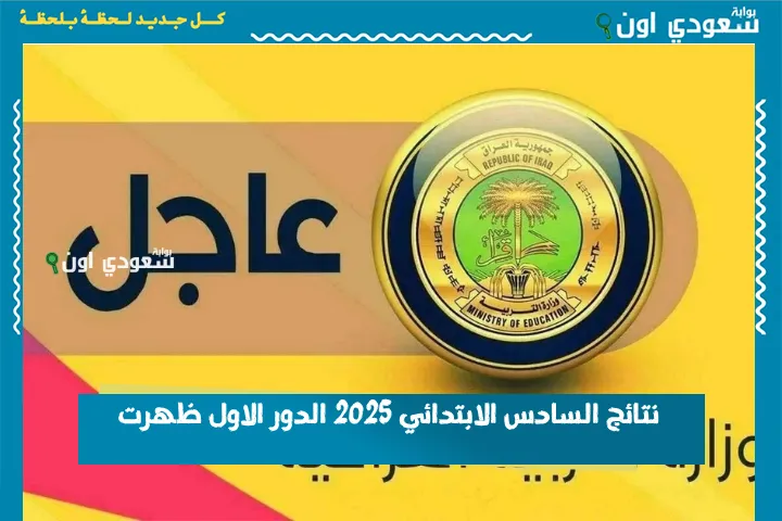 نتائج السادس الابتدائي 2025 الدور الاول ظهرت