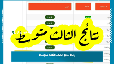 رابط نتائج الصف الثالث متوسط
