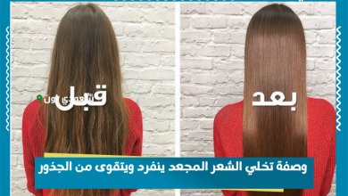 وصفة تخلي الشعر المجعد ينفرد ويتقوى من الجذور