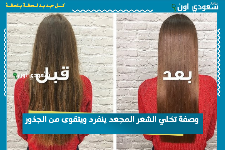 هقولك على وصفة تخلي الشعر المجعد ينفرد ويتقوى من الجذور بطريقة طبيعية وسهلة جدًا