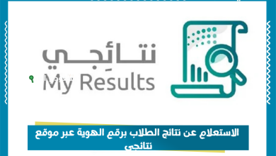 الاستعلام عن نتائج الطلاب برقم الهوية عبر موقع نتائجي