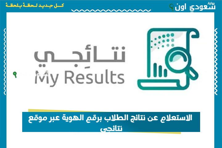 الاستعلام عن نتائج الطلاب برقم الهوية عبر موقع نتائجي