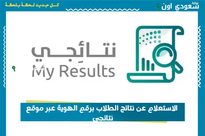 الاستعلام عن نتائج الطلاب برقم الهوية عبر موقع نتائجي