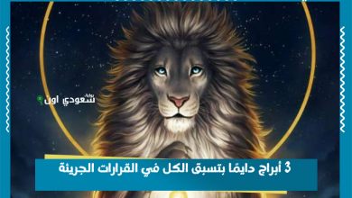 3 أبراج دايمًا بتسبق الكل في القرارات الجريئة