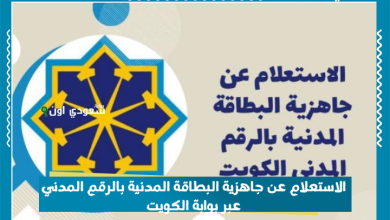 الاستعلام عن جاهزية البطاقة المدنية بالرقم المدني عبر بوابة الكويت