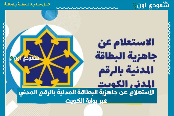 إلكترونيًا.. الاستعلام عن جاهزية البطاقة المدنية 2025 بالرقم المدني عبر بوابة الكويت e.gov.kw