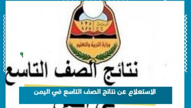 الاستعلام عن نتائج الصف التاسع في اليمن