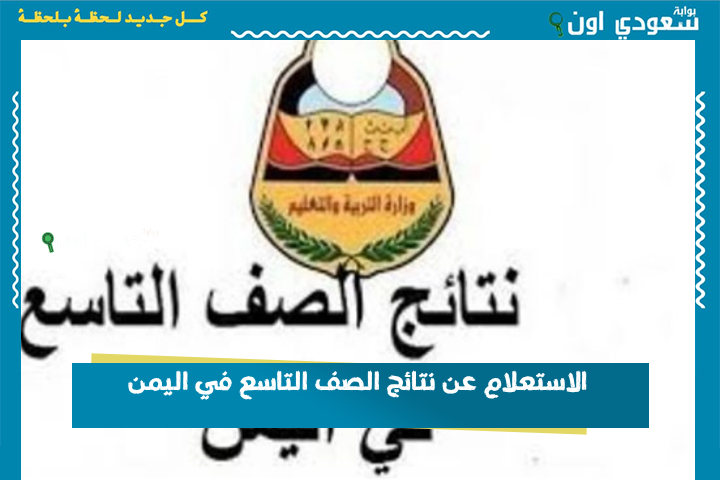 لا تنتظر كثير.. الاستعلام عن نتائج الصف التاسع 2025 في اليمن عبر yemenexam