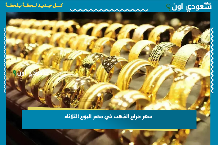 أسعار الذهب ترتفع أم تنخفض؟.. سعر جرام الذهب في مصر اليوم الثلاثاء 24 يونيو 2025 بكل العيارات