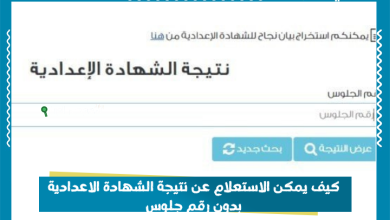 كيف يمكن الاستعلام عن نتيجة الشهادة الاعدادية بدون رقم جلوس