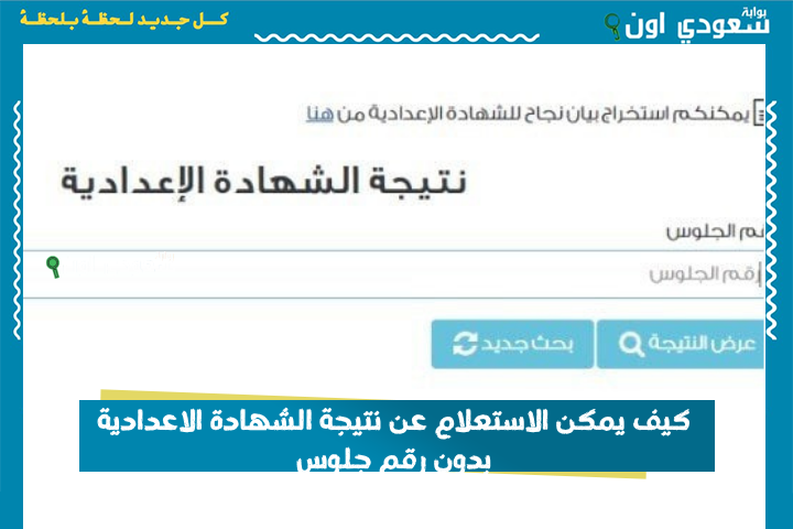 كيف يمكن الاستعلام عن نتيجة الشهادة الاعدادية بدون رقم جلوس