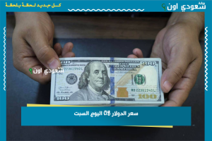 سعر الدولار CIB اليوم السبت