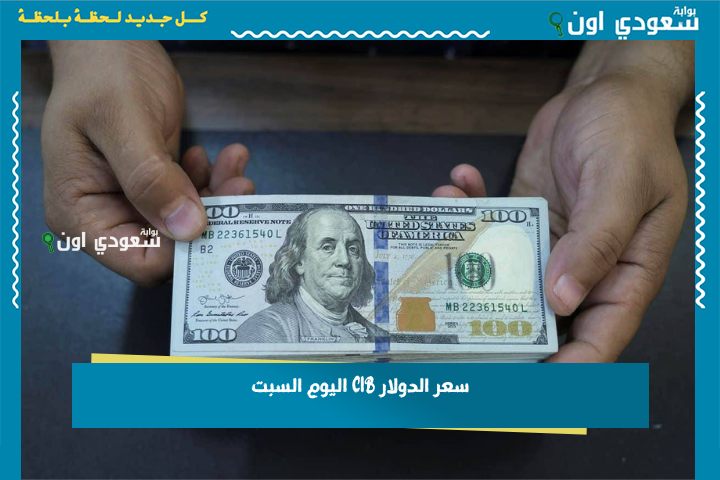 سعر الدولار CIB اليوم السبت