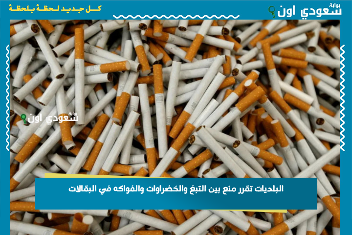 قرار نهائي.. البلديات تقرر منع بين التبغ والخضراوات والفواكه في البقالات