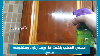 امسحي الخشب بنقطة خل وزيت زيتون وهتشوفيه بيلمع