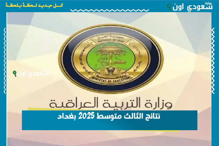باوع النتيجة PDF من هني… نتائج الثالث متوسط 2025 بغداد تمهيدي دور اول