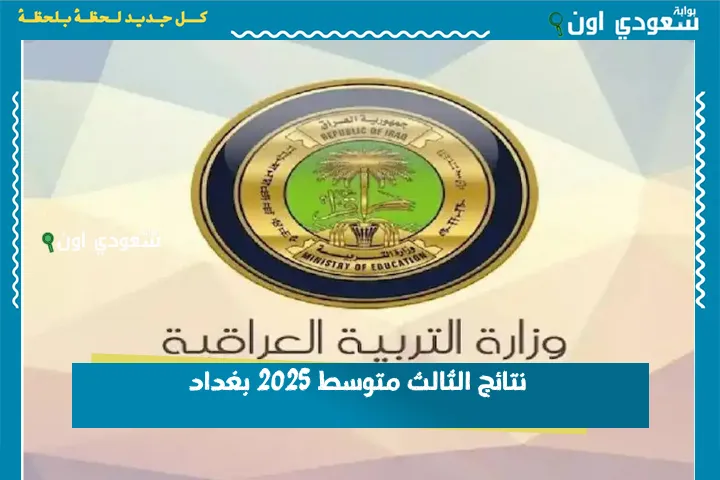 نتائج الثالث متوسط 2025 بغداد