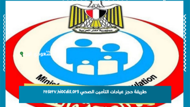 طريقة حجز عيادات التأمين الصحي reserv.hiocdis.org