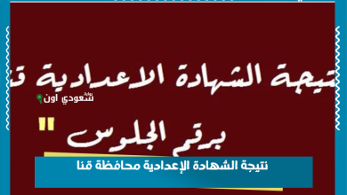 نتيجة الشهادة الإعدادية محافظة قنا