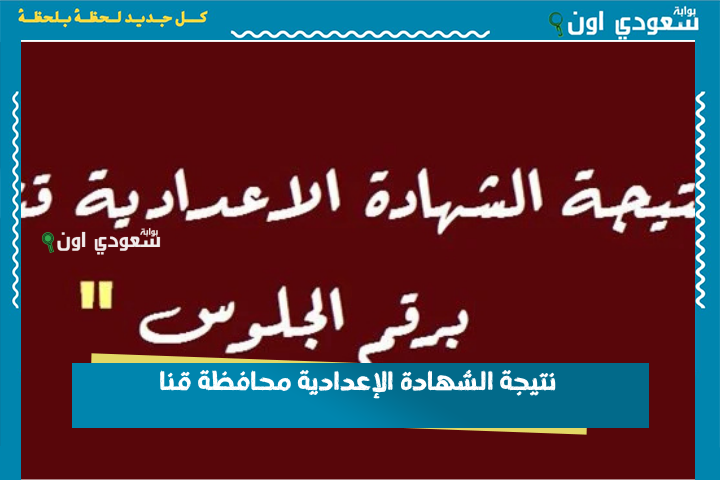 هتعرفها في دقيقة من الموقع ده! نتيجة الشهادة الإعدادية محافظة قنا برقم الجلوس 2025