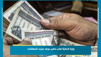 وزارة المالية تعلن تبكير موعد صرف المعاشات