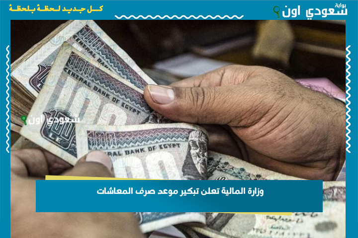 بشرى سارة.. وزارة المالية تعلن تبكير موعد صرف المعاشات والرواتب لشهر يوليو 2025