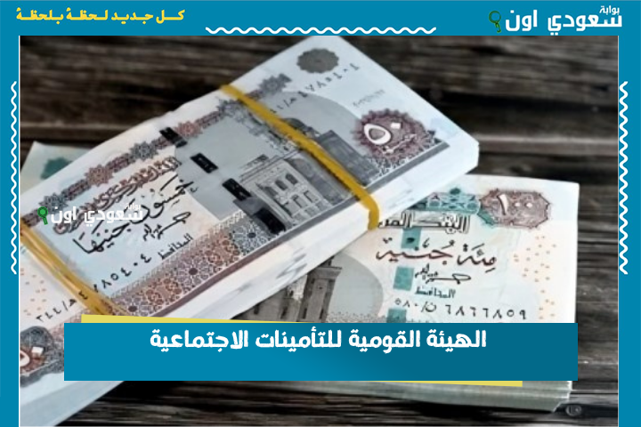 الهيئة القومية للتأمينات الاجتماعية تطرح رابط الاستعلام عن قيمة المعاش بالاسم nosi.gov.eg