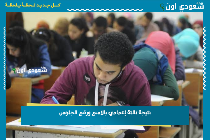 نتيجة تالتة إعدادي بالاسم ورقم الجلوس