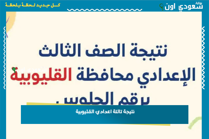 جميع المحافظات مبروك الجميع.. نتيجة تالتة اعدادي بالاسم او برقم الجلوس 2025 الترم الثاني رسميًا نتيجة الشهادة الإعدادية