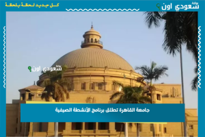 جامعة القاهرة تطلق برنامج الأنشطة الصيفية