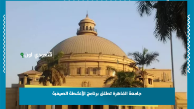 جامعة القاهرة تطلق برنامج الأنشطة الصيفية