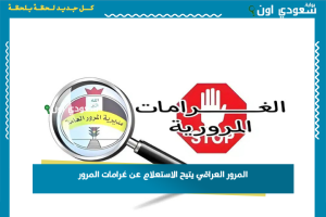 المرور العراقي يتيح الاستعلام عن غرامات المرور