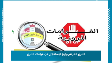 المرور العراقي يتيح الاستعلام عن غرامات المرور