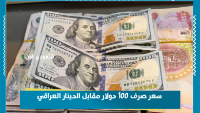 سعر صرف 100 دولار مقابل الدينار العراقي