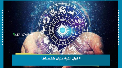 4 أبراج القوة عنوان شخصيتها