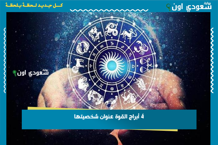 ما بيعرفش الاستسلام أبدًا.. 4 أبراج القوة عنوان شخصيتها