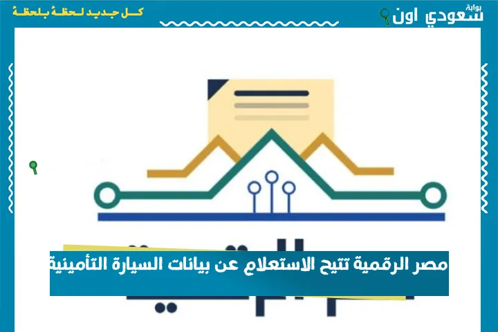 مصر الرقمية تتيح الاستعلام عن بيانات السيارة التأمينية