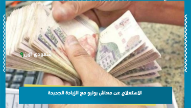 الاستعلام عن معاش يوليو مع الزيادة الجديدة