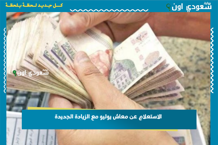 تقدر تستلم معاشك منين؟! الاستعلام عن معاش يوليو مع الزيادة الجديدة بعد أنباء تبكير الصرف