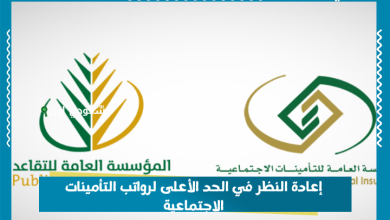 إعادة النظر في الحد الأعلى لرواتب التأمينات الاجتماعية