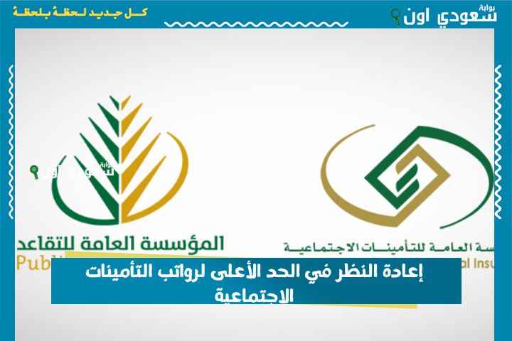 بقرار من وزارة الموارد.. إعادة النظر في الحد الأعلى لرواتب التأمينات الاجتماعية وأبرز تعديلات النظام الجديد