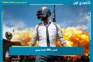 شحن 3850 شدة ببجي