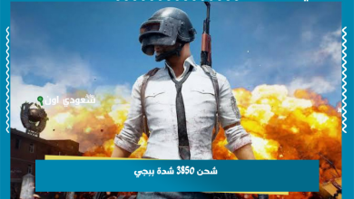 شحن 3850 شدة ببجي